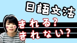 【日語文法教學】  「きる」「きれない」 和動詞有關的文法 日語例句一看就懂 | Japanese Grammar | TAMA CHANN