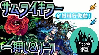 【モンスト】るろ剣の前にサムライキラー一押し!!【サタンの部屋】