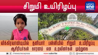 விக்கிரவாண்டி தனியார் பள்ளியில் UKG மாணவி செப்டிக் டேங்கில் விழுந்து மர்மமான முறையில் உயிரிழப்பு