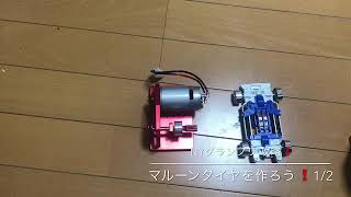 【ミニ四駆】NYグランプリ 攻略❗️ マルーンタイヤを作ろう❗️ 1/2