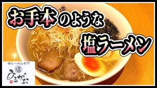 【ひるがお】せたが屋の塩ラーメン専門店。東京ラーメンストリート内で食べられるお手本のような塩ラーメン。