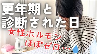 45歳で【更年期】と診断され一年【閉経】という現実を受け入れる日/仕事を休む勇気を！