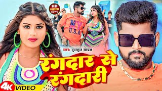 #Video | रंगदार से रंगदारी | #Tuntun Yadav | Rangdar Se Rangdari | New Bhojpuri Song 2024