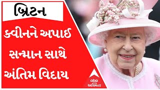 બ્રિટનના મહારાણી એલિઝાબેથ દ્વિતીયને સન્માન સાથે અપાઈ અંતિમ વિદાય, જુઓ આ વીડિયો