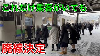 廃止決定路線の朝のラッシュ：余市駅