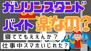 【２ch質問スレ】セルフガソリンスタンド監視員のバイトは楽すぎる？【ヘタ・レイ】