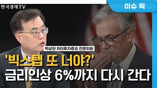 점점 궁지에 몰리는 연준…최종 금리 6%까지 갈까? (박상현) / 경제 인사이트 / 한국경제TV