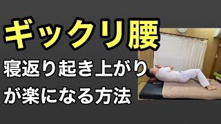 ギックリ腰で寝返り起き上がりが楽になる方法