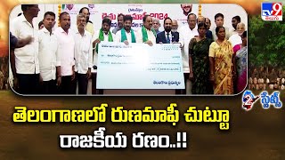 2 States : తెలంగాణలో రుణమాఫీ చుట్టూ రాజకీయ రణం..!! - TV9