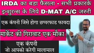 IRDA का फैसला D-Mat a/c जरुरी - इस कंपनिको होगा फायदा | मार्केटकी गिरावाटमे ये कंपनी करेगी  मालामाल