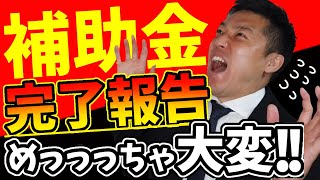 【補助金】補助金の完了報告はめちゃくちゃ大変だー！って話を熊本から行政書士が説明します【実績報告】