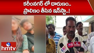 కరీంనగర్ లో దారుణం.. ప్రా*ణం తీసిన ఇన్‌స్టా..! | Karimnagar Girl Incident | hmtv