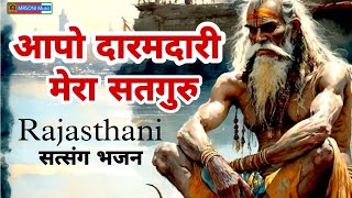 आपो दारमदारी मेरा सतगुरु || स्वर- श्री कालूराम जी भूरटवाला || Satsang bhajan || New Bhajan Vaani