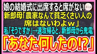 【感動する話】娘の結婚式に出席した52歳の私。すると新郎母「農家なんて貧乏臭い人の席はないわよｗ」私「そうですか」速攻帰ると→新郎母から鬼電が…ｗ【いい話・朗読・泣ける話