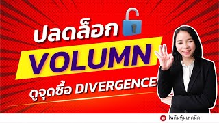 รู้ทันที! ปลดล็อกเทคนิคในการดูจุดซื้อ+Divergence- volume-indicator ที่ไม่หลอกคน#เรียนหุ้นออนไลน์