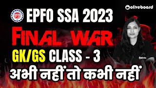 EPFO SSA 2023 | GK/GS Final War - 3 | अभी नहीं तो कभी नहीं | EPFO SSA GK GS By Sheetal Sharma