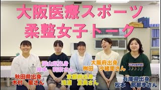 【柔整女子トーク】女子学生さん達に学校選びのポイントや学校生活の様子を聞いてみました！｜大阪府柔道整復師会医療スポーツ専門学校