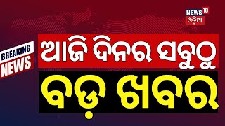 ସନ୍ଧ୍ୟାର ବଡ଼ ଖବର | Breaking News |Subhadra Yojana | Weather Update News |Odisha Rain