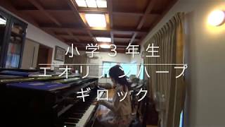 エオリアンハープ/ギロック　小学３年生　Aeolian Harp / Gillock　3rd year of primary school