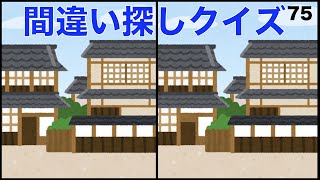 【間違い探しクイズ】大人/高齢者向け！無料でできる脳トレ動画【記憶力UP】#75