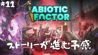 #11【Abiotic Factor】今日はきっと物語が進むはず