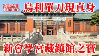 廣東新會會城最大古建築新會學宮博物館！四大鎮館之寶：粵語歇後語烏利單刀實物 中國木版蒙娜麗莎 水缸粗的原枝山藤挖成的戰鼓 唐朝至明代為禍嶺南巨鱷骨 Guangdong Xinhui Museum