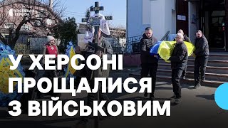 У Херсоні попрощалися з військовослужбовцем Олександром Сизовим