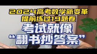 今年高考数学新变革，最后两周抓紧练习19题卷型，考试就像“翻书抄答案”一样简单 2024高考 高考数学 高三