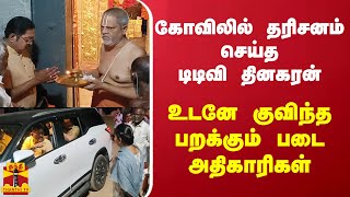 கோவிலில் தரிசனம் செய்த டிடிவி தினகரன் - உடனே குவிந்த பறக்கும் படை அதிகாரிகள்