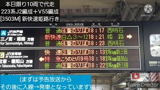 [本日限り10両で代走]223系J2編成＋V55編成新快速姫路行き@尼崎駅(予告放送付き)