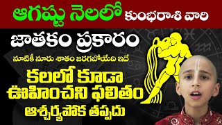 ఆగస్టు నెలలో కుంభరాశి వారిజాతకం Kumbha Rasi Phalalu August2023 Aquarius Horoscope 2023 SudarshanamTv