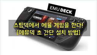 스팀덱에서 에뮬 게임을 한다! 에뮤덱 초간단 설치 방법