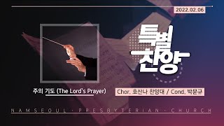 [주일 낮 예배 4부/특별찬양] 주의 기도 (The Lord`s Prayer) / 호산나 찬양대