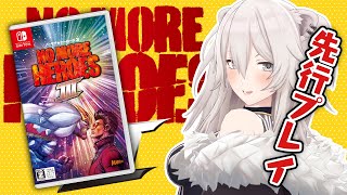 【先行プレイ】No More Heroes 3（ノーモア★ヒーローズ3）を一足早くプレイ！【獅白ぼたん/ホロライブ】