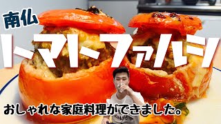 #45【オシャレ】南フランス家庭料理！トマトの肉詰め【トマトファルシ】