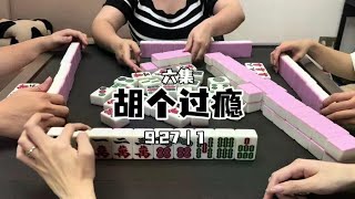 手气棒棒哒#红中麻将