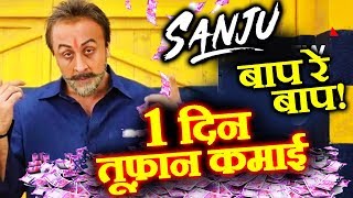 SANJU Movie Day 1 Collection | Box Office Prediction | Ranbir Kapoor | SUPER-HIT FILM Of 2018