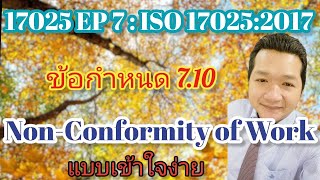 17025 EP 7 : ISO 17025:2017 ข้อกำหนด​ 7.10​ Non-Conformity of​ Work แบบเข้าใจง่าย #17025