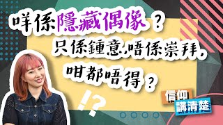 咩係隱藏偶像？只係鍾意，唔係崇拜，咁都唔得？｜EP87 信仰講清楚