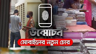 #উন্মোচন - মোবাইলের নতুন চোর...