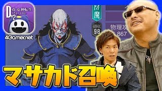 【D2メガテン】マフィア梶田篇：マサカドピックアップ召喚【4GamerSP】