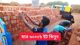 মাত্র ৬০০০৳ ইট কিনুন | Today Brick Price |. BrickField Life BD |  28 October 2024