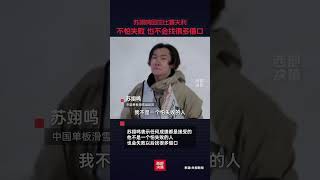 近日，中國單板滑雪運動員蘇翊鳴接受央視新聞采訪，回應比賽失利。蘇翊鳴表示任何成績都是接受的，他不是一個怕失敗的人，也不是一個失敗以后會找很多借口的人，因為在奧運之后一段時間失去了目標，沒有每天