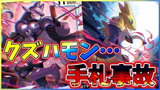 【デジカ】クズハモンを初めて使ってみたら安定の沼対戦になりました【対戦27】