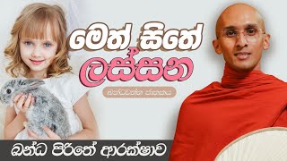 105. මෙත් සිතේ ලස්සන (ඛන්ධ පිරිතේ ආරක්ෂාව) | ඛන්ධවත්ත ජාතකය | 2023-09-05