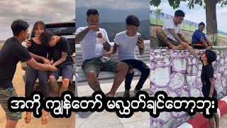 ကျွန်တော် မလွှတ်ချင်တော့ဘူး   Zaw Win Mg Funny Videos