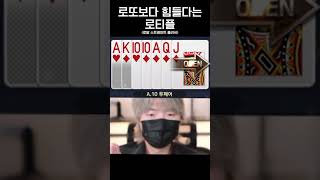 해설진이 기립했다는 미친운빨 #로티플 #포커 #홀덤 #악어 #poker #holdem