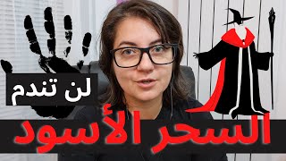 تجربتي مع فك السحر الاسود والدجالين