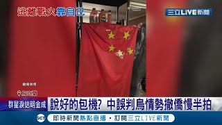 台灣成功撤僑中國人直接被放生!? 俄國入侵烏克蘭中國當局錯判情勢 說好的包機全沒了只能改走陸路撤離 還要僑民\