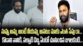 నువ్వు అమ్మ అంటే నీయమ్మ అనటం మాకు ఎంత సేపు రా... కొడాలి నానికి, పల్నాటి దెబ్బ ఏంటో చూపించిన జూలకంటి